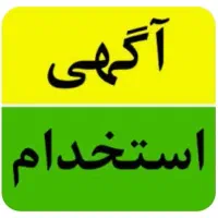 استخدام - دعوت به همکاری