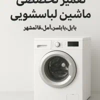 تعمیرات لباسشویی تخصصی