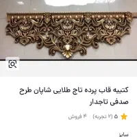 تاج پرده|پرده، رانر، رومیزی|ساوه, |دیوار