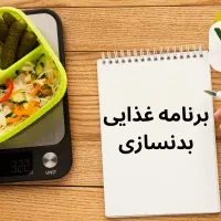برنامه ورزشی و تغذیه اختصاصی