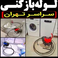 لوله بازکن فنر زنی تمام نقاط تهران|خدمات پیشه و مهارت|تهران, تهرانسر شرقی|دیوار