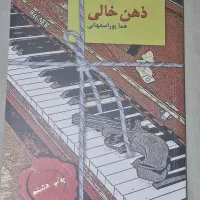 رمان ذهن خالی (ذهن تو خالی)