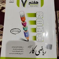کتاب کار ریاضی هفتم جویا مجد