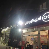 استخدام افق کوروش