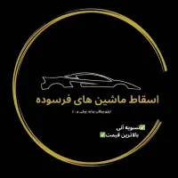 پذیرش اسقاط انواع سواری و وانت و فرسوده