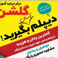 آسان دیپلم بگیرید فرصت محدود|خدمات آموزشی|قوچان, |دیوار