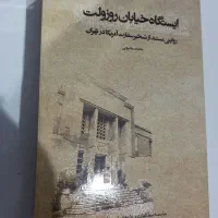 کتاب ایستگاه خیابان روزولت