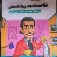 کتاب تست خلاقیت تصویری تجسمی و درک عمومی هنر