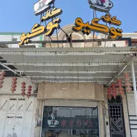 باریستا -کمک آشپز|استخدام خدمات فروشگاه و رستوران|بهبهان, |دیوار