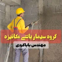 سیمان کاری مکانیزه و شاتکریت|خدمات پیشه و مهارت|گرگان, |دیوار