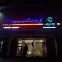 تابلو سازی خُرم