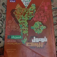 فرمول بیست یازدهم چاپ پارسال|کتاب و مجله آموزشی|قم, هنرستان|دیوار