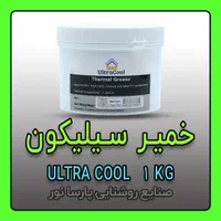 خمیر سیلیکون اولتراکول جهت تولید پروژکتور و لامپ|عمده‌فروشی|مشهد, سناباد|دیوار