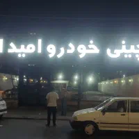 ساخت تابلو  بنر / چلنیوم/ ال ای دی /لیزر/نئون|خدمات پیشه و مهارت|کرج, حصارک پایین|دیوار