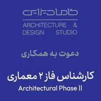 کارشناس فاز ۲ معماری