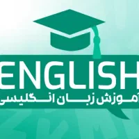 تدریس خصوصی زبان انگلیسی مبتدی تا ایلتس