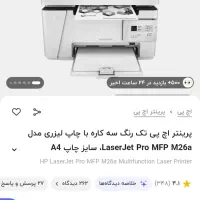 پرینتر سه کار laserjet HP m26a|پرینتر، اسکنر، کپی، فکس|مشهد, الهیه|دیوار