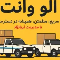 آژانس الو وانت (حمل بار و اسباب کشی)08735221000