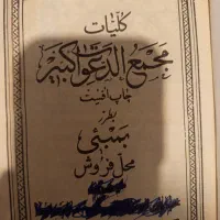 کتاب مجمع الدعوات کبیر کاهی رنگ
