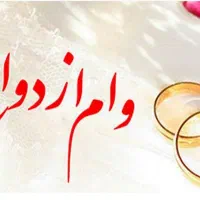 فروش وام ازدواج کد سیستان
