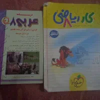 کتابکار ریاضی هشتم خیلی.سبز. و درسنامه عربی هشتم