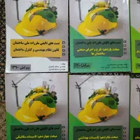 کتاب های آزمون اجرا و نظارت نظام مهندسی (عمران)