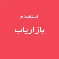 بازاریاب و فروش برای کرج و حومه