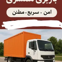 باربری/خاور مسقف/حمل یخچال ساید/کارگرتخلیه بارگیری|خدمات حمل و نقل|مشهد, وکیل‌آباد|دیوار