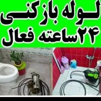 لوله بازکنی نشت یابی تمام نقاط شاهین شهر ۲۴ساعته|خدمات پیشه و مهارت|شاهین‌شهر, |دیوار