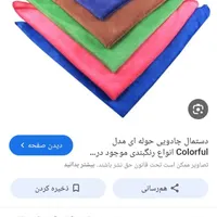 دسمال جادویی فقط ۲۵ تومان