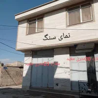 فروش دو دهانه مغازه ،|فروش زمین و ملک کلنگی|شیراز, گچی|دیوار