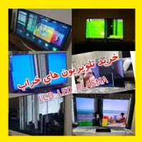 خریدار تلویزیون خراب و سوخته LED LCD