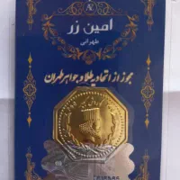 سکه پارسیان امین زر
