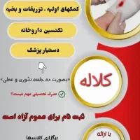 آموزش دوره های کمک های اولیه و تکنسین داروخانه|خدمات آموزشی|کلاله, |دیوار