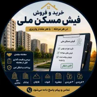 خرید-و-فروش-فیش-مسکن-ملی