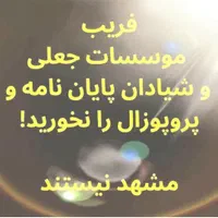 فریب شیادان‌پایان‌نامه‌ را نخورید،مشهدنیستند.|خدمات آموزشی|مشهد, سجاد شهر|دیوار