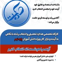 مشاوره تحصیلی و  انتخاب رشته|خدمات آموزشی|کرج, جهان‌شهر|دیوار