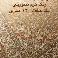 فرش ۱۲ متری ۷۰۰ شانه جفت 25م تک 15 م