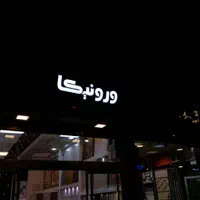 تابلوسازی اقتصادی ال ای دی نئون تابلو ساز تابلوساز|خدمات پیشه و مهارت|شیراز, باغ تخت|دیوار
