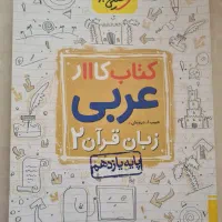 کتاب کار خیلی سبز عربی یازدهم