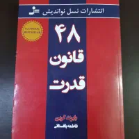 کتاب ۴۸ قانون قدرت
