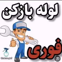 فنرزنی و لوله بازکنی کل کرج ۲۴ساعته عظیمیه گوهردشت|خدمات پیشه و مهارت|کرج, مهرویلا جنوبی|دیوار