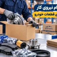 نیروی کار خانم جهت واحد بسته بندی قطعات خودرو