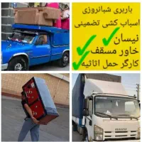 باربری معینی حمل اثاثیه منزل در قوچان|خدمات حمل و نقل|قوچان, |دیوار