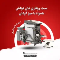 فروش دستگاه نانوایی لواش پاک اندیشان|کافیشاپ و رستوران|اردبیل, |دیوار