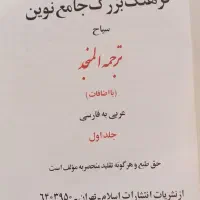 فرهنگ بزرگ جامع نوین /لغت نامه|کتاب و مجله آموزشی|مشهد, کوشش|دیوار