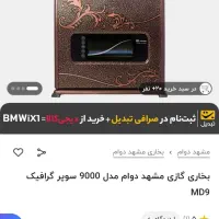 بخاری مشهد دوام مدل MD209|بخاری، هیتر، شومینه|بیرجند, |دیوار