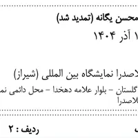 بلیط کنسرت شیراز محسن یگانه شنبه ساعت ۶