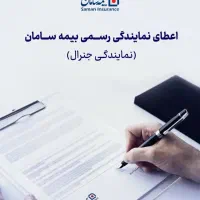 استخدام کارشناس و مدیرفروش توسط بیمه سامان