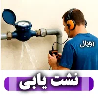 نشت یابی  نشت یاب  نشتیابی تاسیساتی لوله کش نشتیاب|خدمات پیشه و مهارت|قم, زنبیل آباد|دیوار